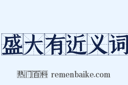 盛大有近义词是什么意思的图片